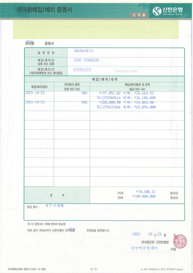 A real foreign-exchange purchase certificate (외국환매입증명서) from a Korean bank