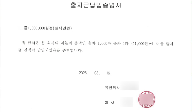 A real 출자금납입증명서 (capital-payment certificate) for a 유한회사