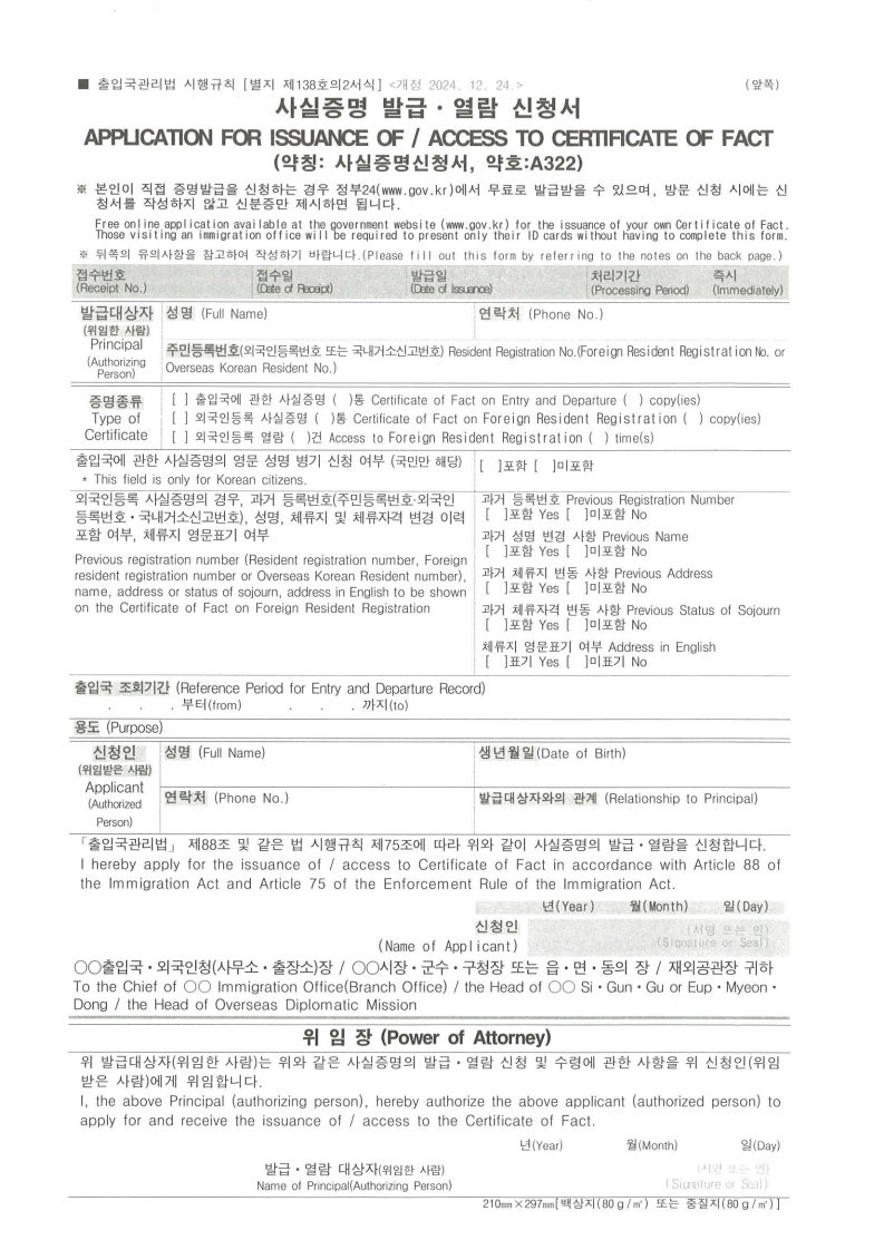 Application for Issuance of / Access to Certificate of Fact (사실증명 발급·열람 신청서)